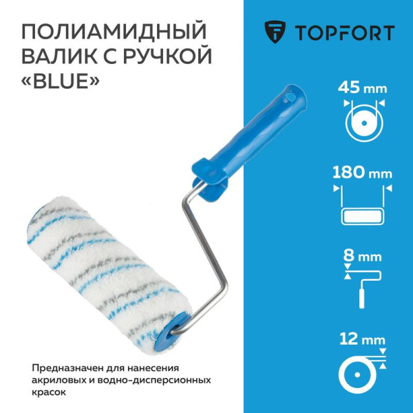 Валик малярный с ручкой TOPFORT Blue 180 мм полиамид ворс 12 мм