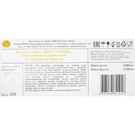 Печенье Бискотти  КОСТА БРАВО  апельсин. мармелад 2кг