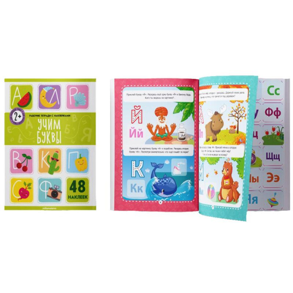 Рабочая тетрадь для дошкольников с наклейками Учим буквы