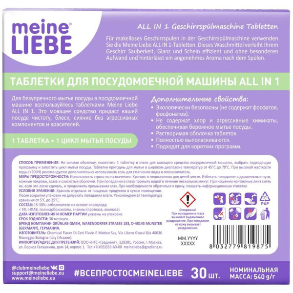 Таблетки для посудомоечных машин Meine Liebe All in 1 (30 штук в  упаковке)