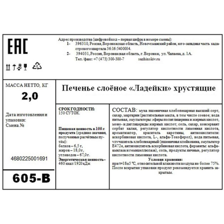 Печенье слоеное Наслада Ладейки хрустящие с сахаром 2 кг