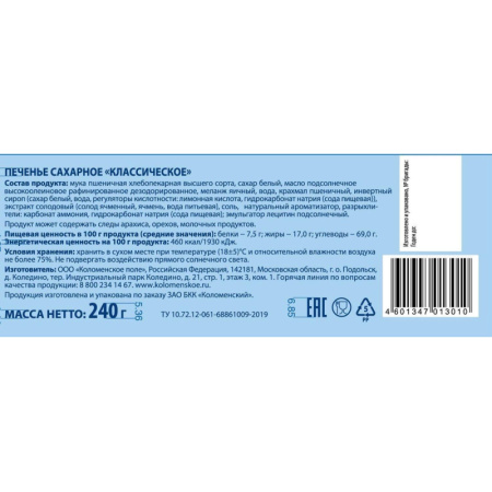 Печенье сахарное Коломенский классическое 240 г