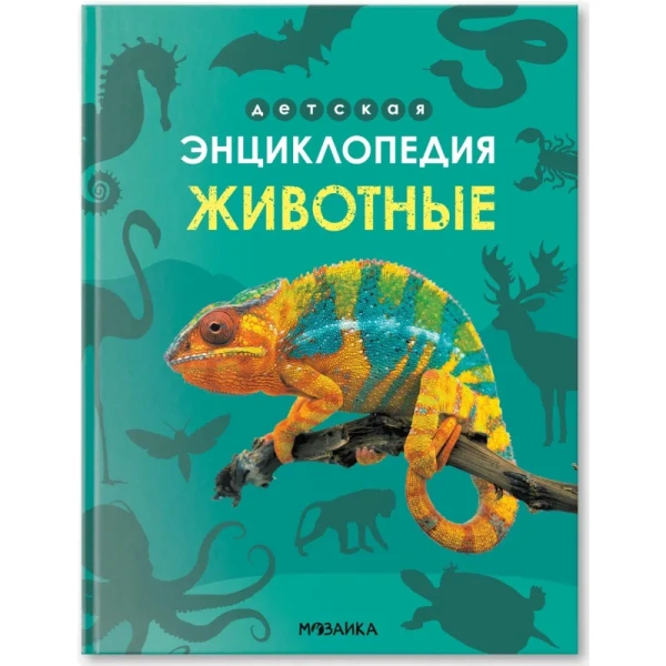 Энциклопедия Мозаика-синтез Животные (дошкольная возрастная категория)