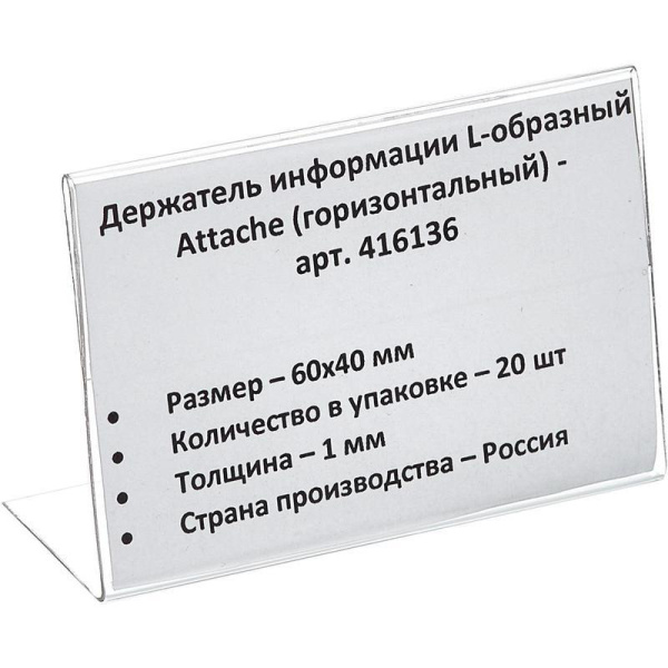 Ценникодержатель-подставка Attache ПЭТ 60x40 мм прозрачный (20 штук в  упаковке)