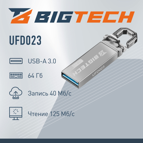 Флешка USB 3.0 64 ГБ BigTech (UFD023)