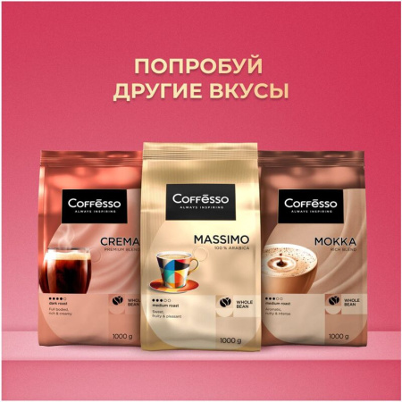 Кофе в зернах Coffesso Allure 1 кг (пакет)