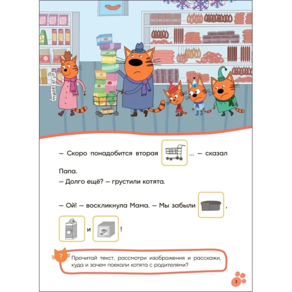 Книга Три кота Читаю сам Поход в магазин для дошкольников с наклейками