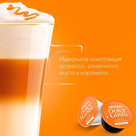 Капсулы для кофемашин Nescafe Dolce Gusto Латте Макиато со вкусом карамели (16 штук в упаковке)