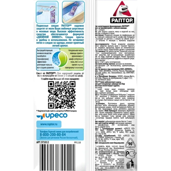 Средство от насекомых Раптор с ароматом лаванды секция от платяной моли  (2 штуки в упаковке)
