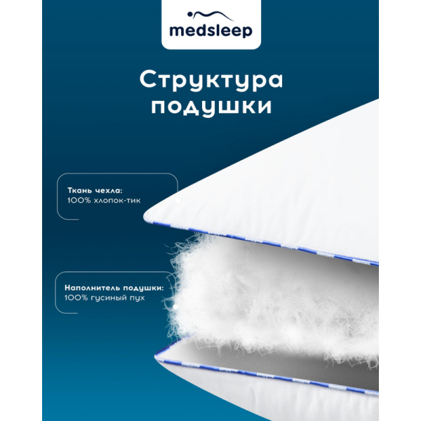 Подушка Medsleep Медео 70х70 см гусиный пух/хлопок и тик (1017.00347)