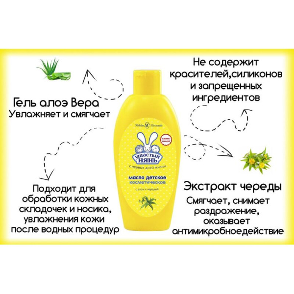 Масло детское Ушастый Нянь с алоэ и чередой 200 мл