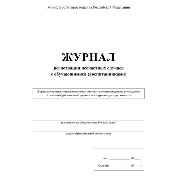 Журнал регистрации несчастных случаев с обучающимися Учитель-Канц (А4, 16 листов)