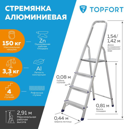Стремянка алюминиевая 4 ступени Topfort 1688086