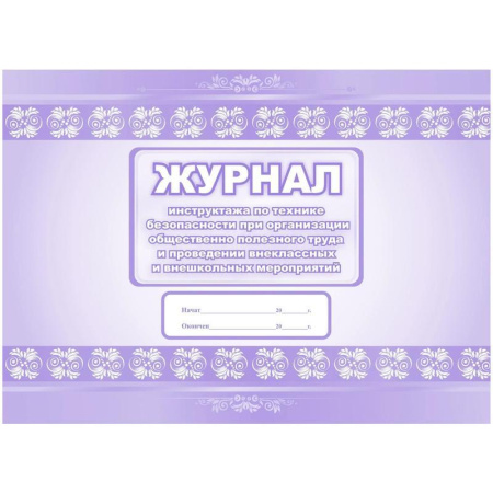 Журнал инструктажа по технике безопасности при организации общественно полезного труда и проведении внеклассных и внешкольных мероприятий КЖ-835 (32 листа, скрепка, обложка мелованный картон)