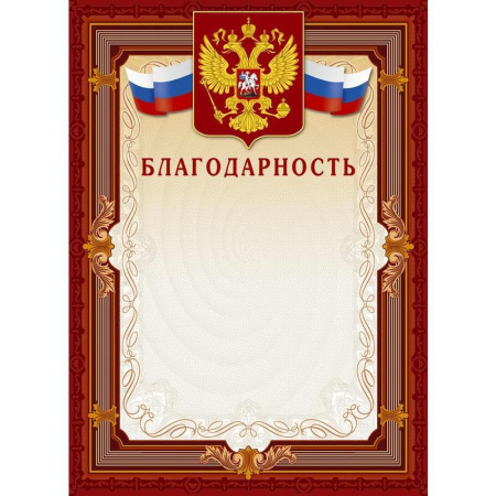 Благодарность (коричневая рамка, герб, триколор), 10 шт./уп.