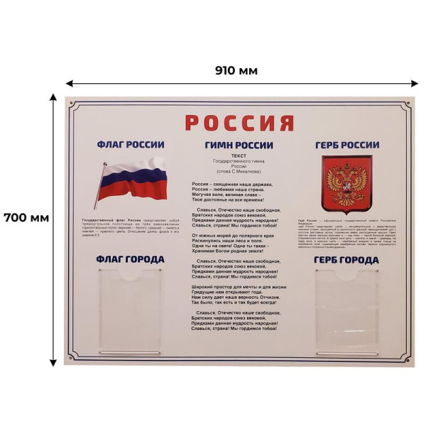 Информационный стенд-плакат Россия Государственная символика (910х700  мм)