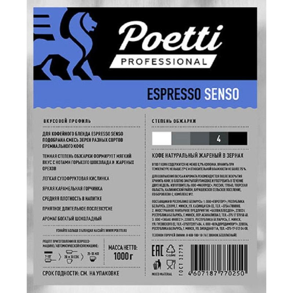 Кофе в зернах Poetti Espresso Senso 1 кг