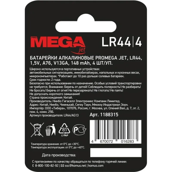 Батарейки Promega A76 LR44 (4 штуки в упаковке) Батарейки Promega A76 LR44 (4 штуки в упаковке)