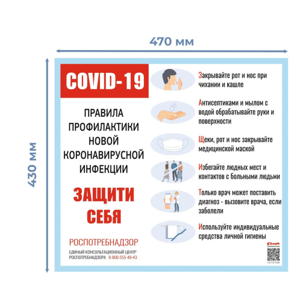 Информационный стенд-плакат COVID-19 Правила профилактики новой инфекции Защити себя (470x430 мм)