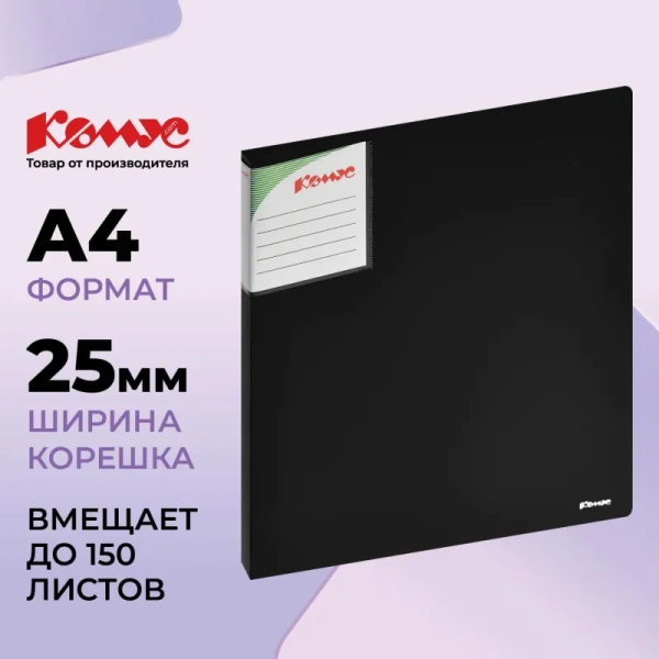 Папка на 2-х кольцах Комус Шелк 25 мм черная до 150 листов (пластик 0.7 мм)