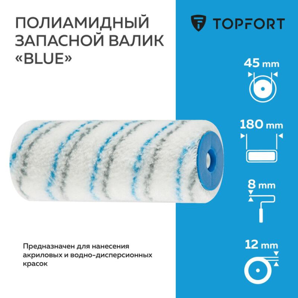 Валик малярный сменный TOPFORT Blue 180 мм полиамид ворс 12 мм