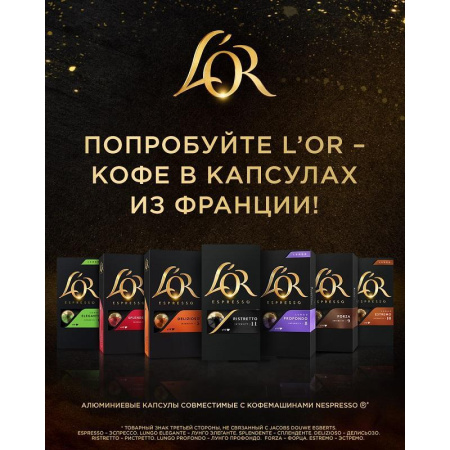 Кофе в капсулах для кофемашин L'or Espresso Lungo Estremo (10 штук в  упаковке)