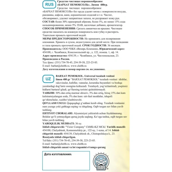 Универсальное чистящее средство Бархат Пемоксоль лимон порошок 480 г