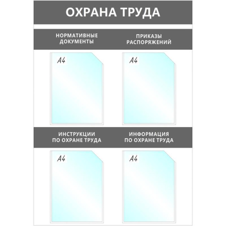 Информационный стенд настенный Attache Охрана Труда A4 пластиковый серый (4 отделения)