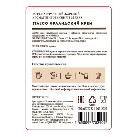 Кофе в зернах Italco Irish Cream 100% арабика 375 г