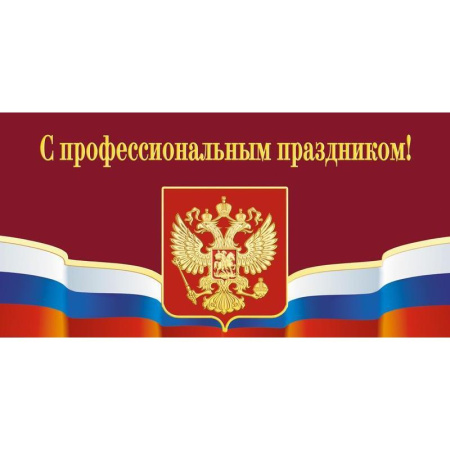 Открытка Изо С профессиональным праздником (10 штук в упаковке)