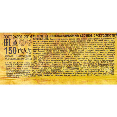 Печенье Кухмастер Золотая симфония 150 г