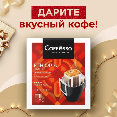 Кофе молотый в дрип-пакетах Coffesso Ethiopia Origin 10 г (5 штук в  упаковке)