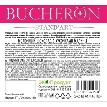 Шоколад Bucheron молочный с малиной 100 г