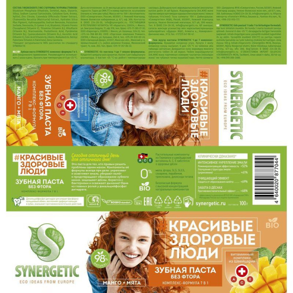 Зубная паста Synergetic Комплекс-формула 7 в 1 без фтора 100 г