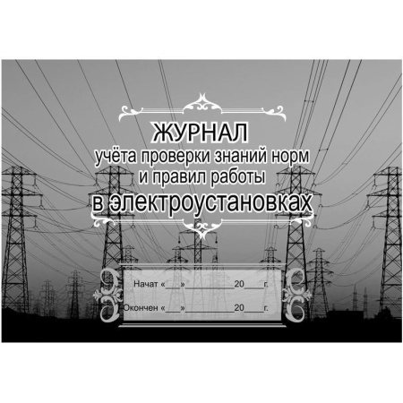 Комплект журналов по электробезопасности Attache КЖБ 1 (А4, 6 штук в упаковке)