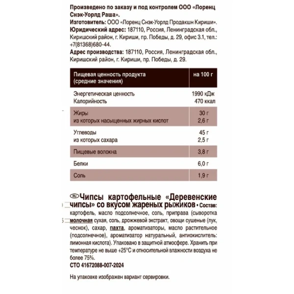 Чипсы Lorenz Деревенские со вкусом жареных рыжиков 150 г