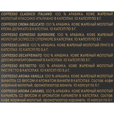 Кофе в капсулах Coffesso Classico Italiano/Crema Delicato/Espresso Superiore/Lungo/Ristretto/Decaffeinato/Vanilla/Caramel (80 штук в упаковке)