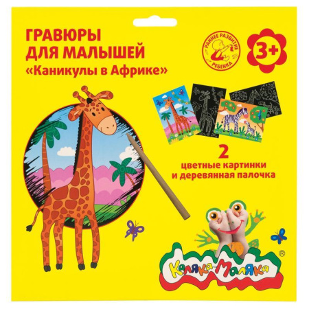 Гравюра Каляка-Маляка Каникулы в Африке 21.8х22 см Гравюра Каляка-Маляка Каникулы в Африке 21.8х22 см