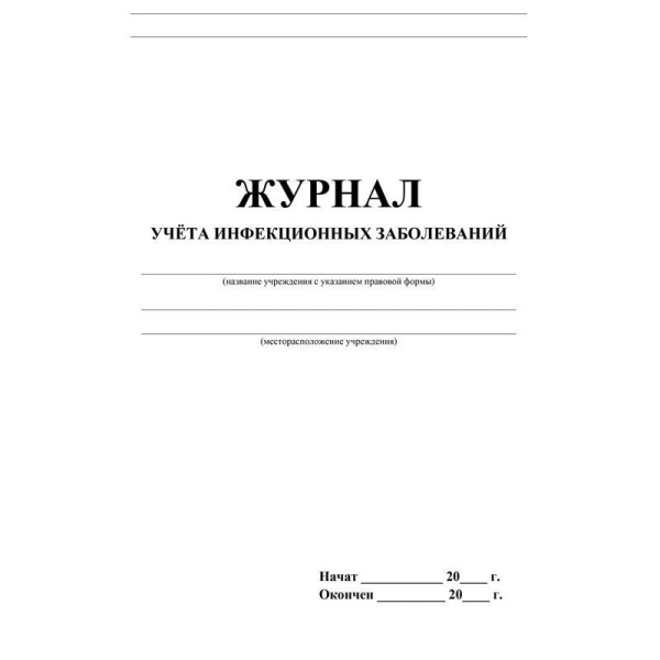 Журнал учета инфекционных заболеваний (20 листов)