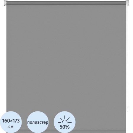 Рулонная штора полиэстер серые (160х172.5 см)