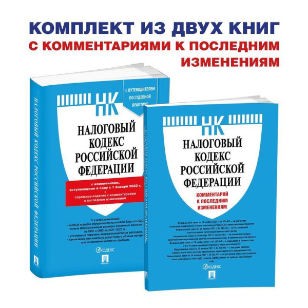 Книга Налоговый кодекс РФ по состоянию на 01.01.2022 года с  комментариями