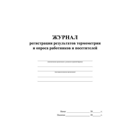 Журнал регистрации результатов термометрии и опроса сотрудников (А4, 24 листа, 2 штуки в упаковке)