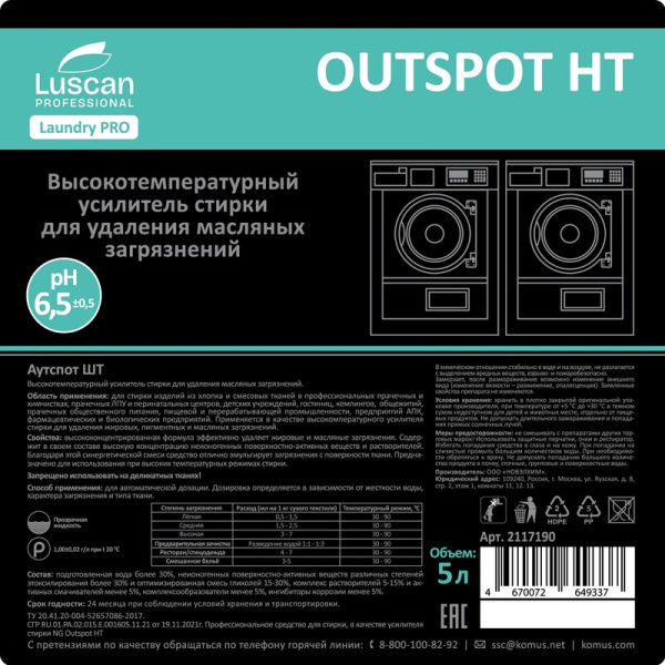 Жидкое средство для стирки усилитель от масляных загрязнений Luscan  Professional Outspot НТ 5 л