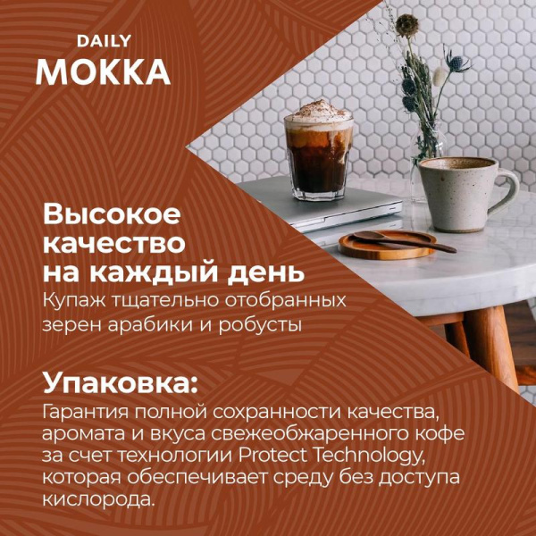 Кофе молотый Poetti Daily Mokka 250 г (вакуумный пакет)