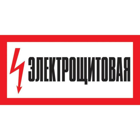 Знак безопасности Электрощитовая А28 (150x300 мм, пластик) Знак безопасности Электрощитовая А28 (150x300 мм, пластик)