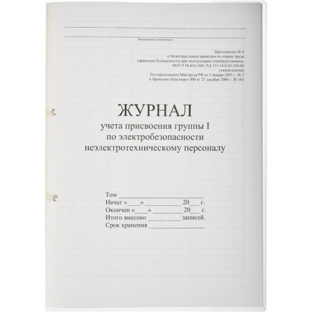 Журнал учета присвоения группы I по электробезопасности 32 листа