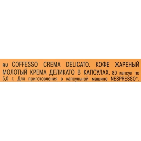Кофе в капсулах для кофемашин Coffesso Crema Delicato (80 штук в  упаковке)
