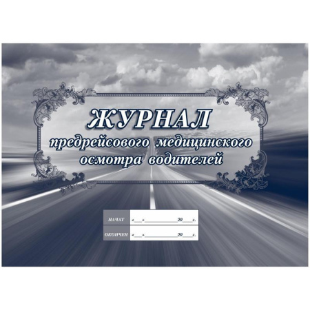 Журнал предрейсового медицинского осмотра водителей (64 листа, склейка, обложка мелованный картон)