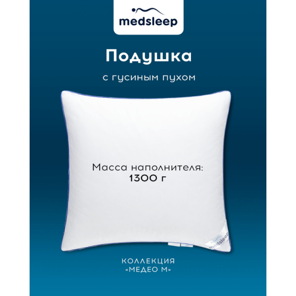 Подушка Medsleep Медео 70х70 см гусиный пух/хлопок и тик (1017.00347)