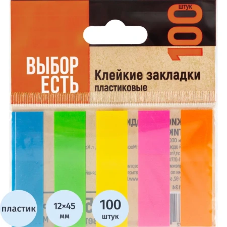 Клейкие закладки Выбор есть пластиковые 5 неоновых цветов по 20 листов 12х45 мм